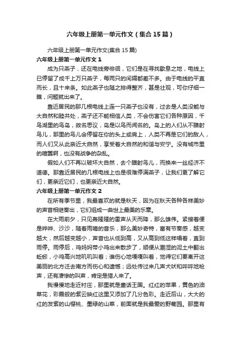 六年级上册第一单元作文（集合15篇）