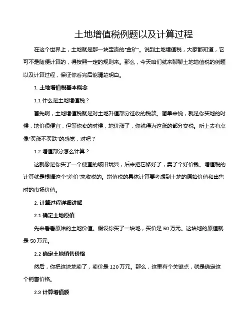 土地增值税例题以及计算过程