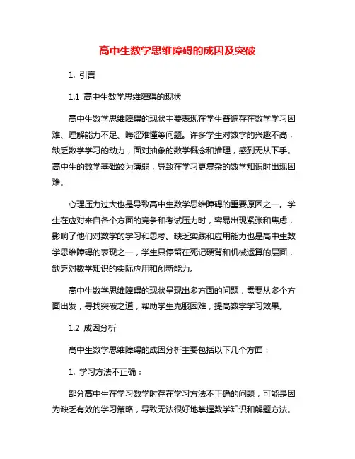 高中生数学思维障碍的成因及突破