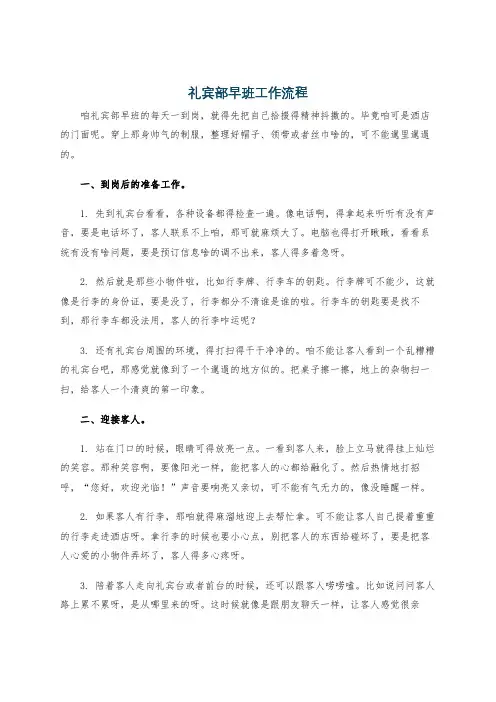 礼宾部早班工作流程