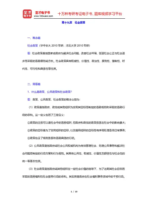 郑杭生《社会学概论新修》(第4版)章节题库-社会政策(圣才出品)