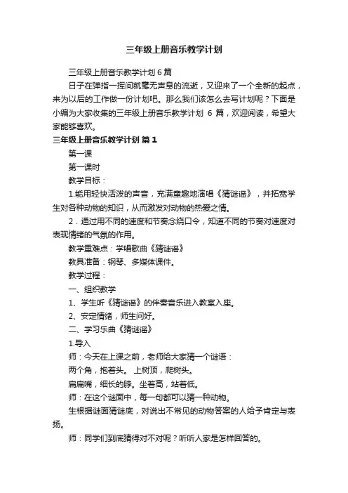 三年级上册音乐教学计划