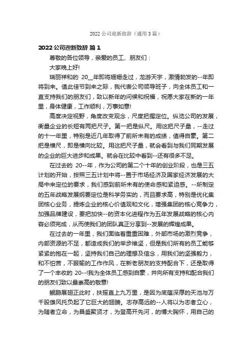 2022公司迎新致辞（通用3篇）