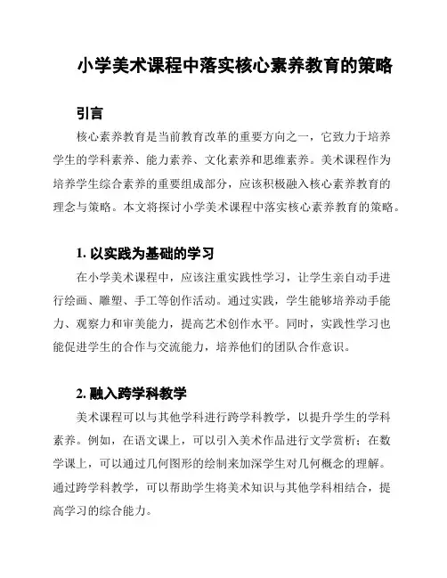 小学美术课程中落实核心素养教育的策略