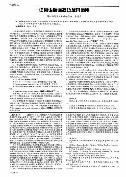 论英语翻译技巧及其运用