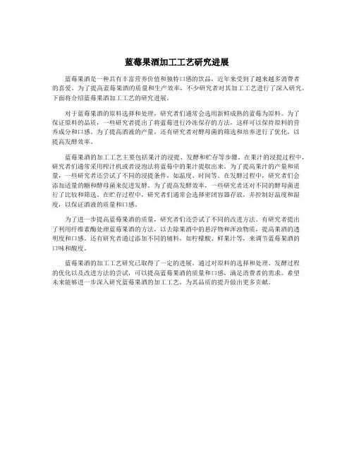 蓝莓果酒加工工艺研究进展
