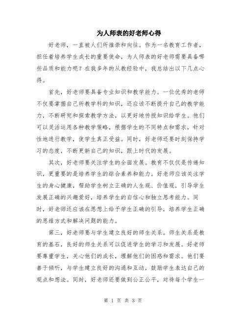 为人师表的好老师心得