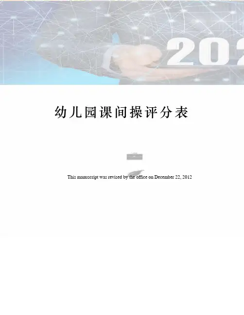 幼儿园课间操评分表