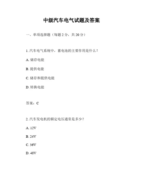中级汽车电气试题及答案