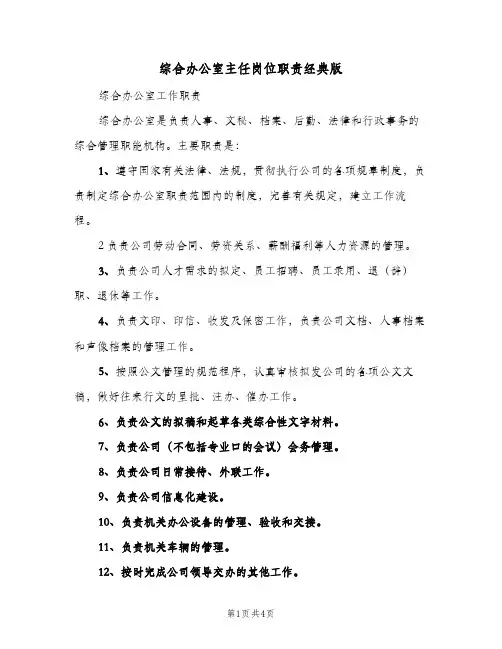 综合办公室主任岗位职责经典版(三篇)