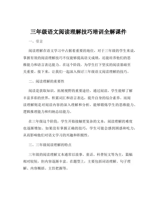 三年级语文阅读理解技巧培训全解课件
