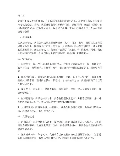 七年级期末考试总结学生发言稿(3篇)