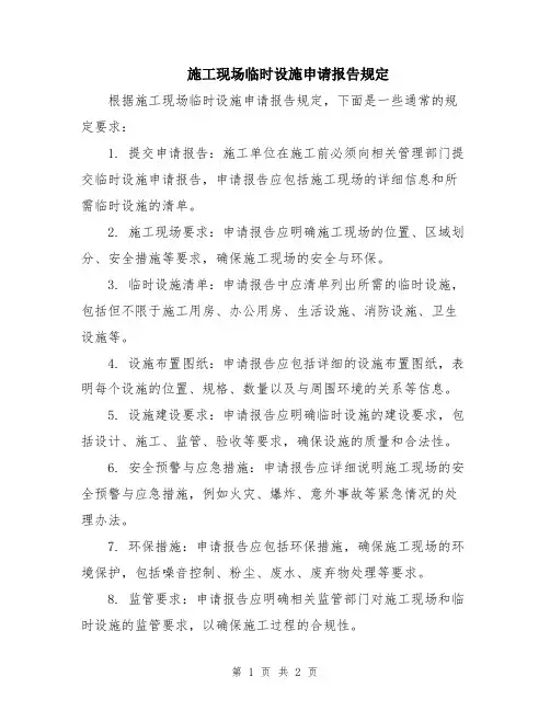施工现场临时设施申请报告规定