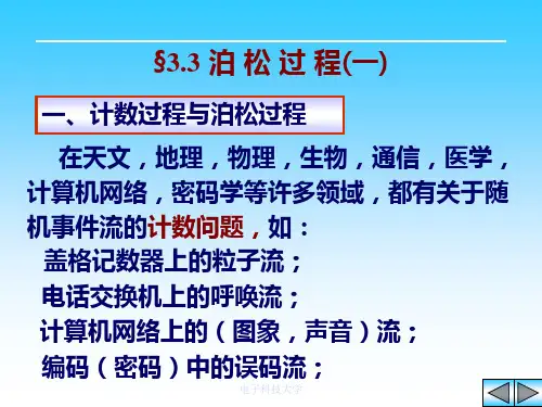 随机过程3.3 泊 松 过 程(一)