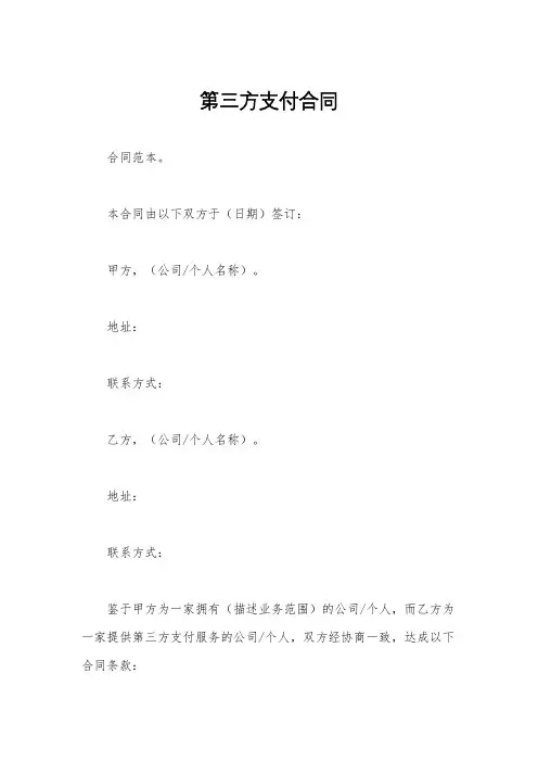 第三方支付合同