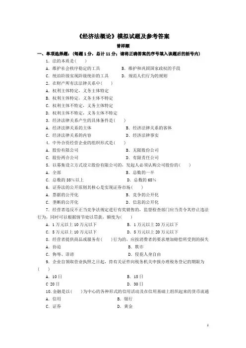 经济法概论模拟试题及参考答案