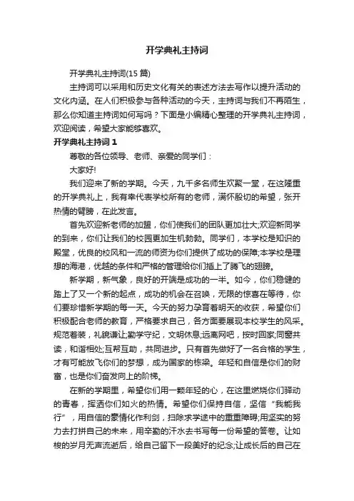 开学典礼主持词
