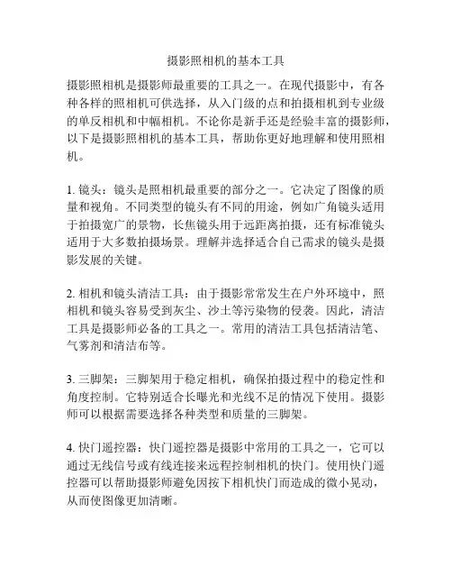 摄影照相机的基本工具