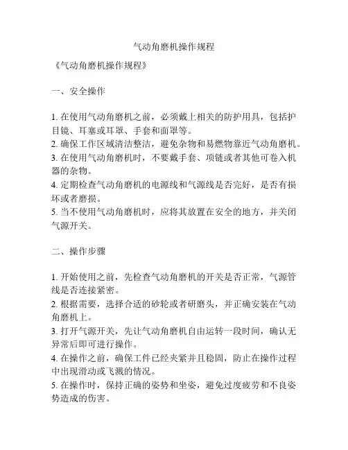 气动角磨机操作规程