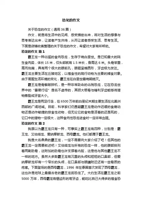 恐龙的作文