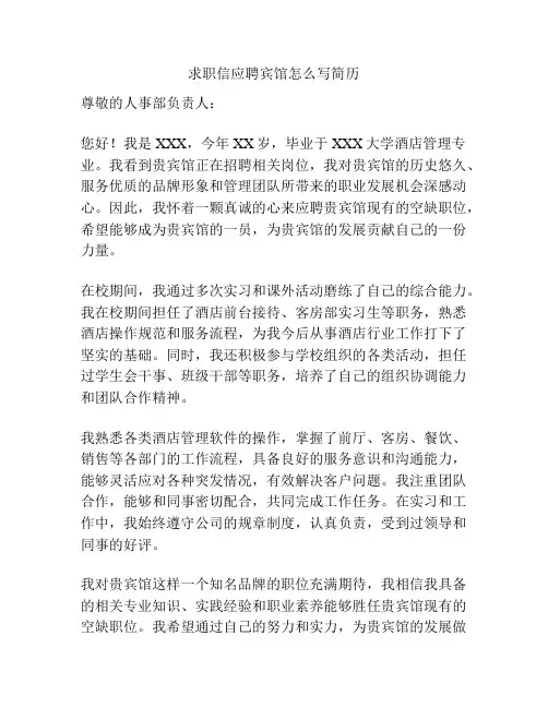 求职信应聘宾馆怎么写简历