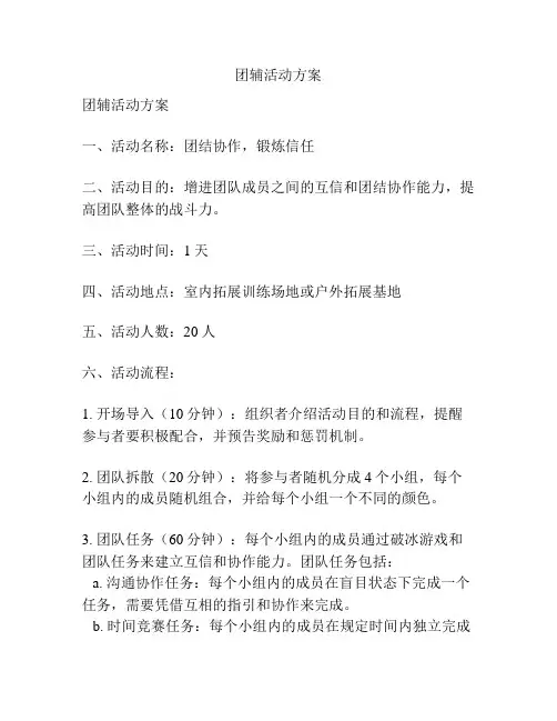 团辅活动方案