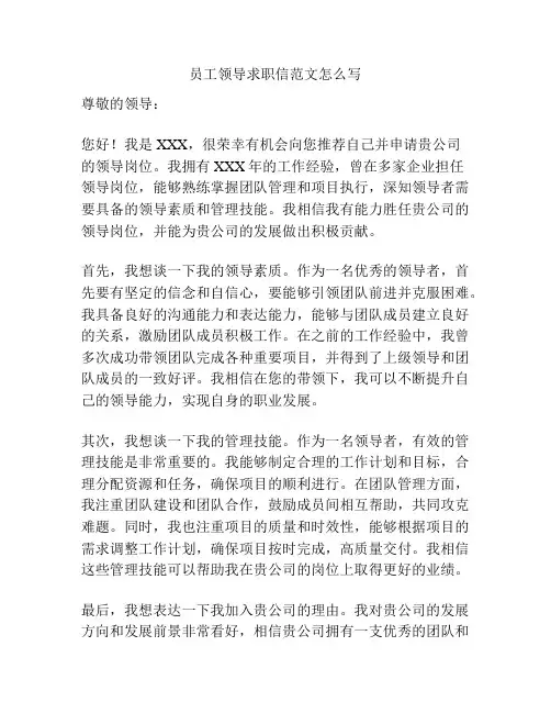 员工领导求职信范文怎么写