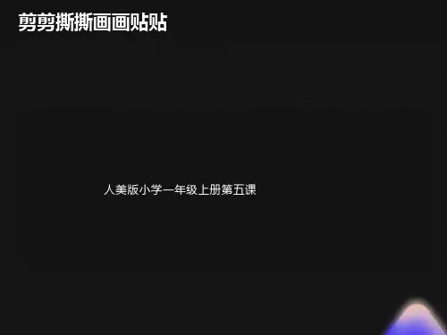 人美版小学一年级上册第五课剪剪撕撕贴贴画画