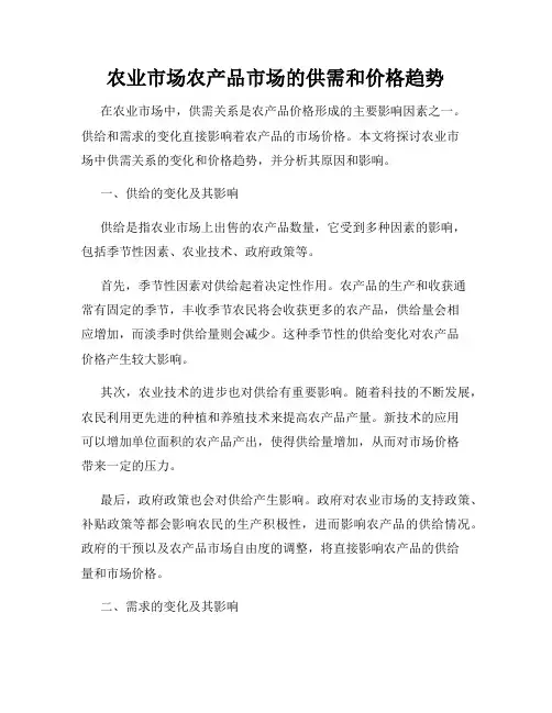 农业市场农产品市场的供需和价格趋势