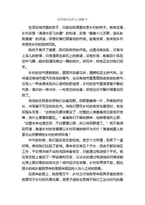 农村城市化作文1000字_高三作文_