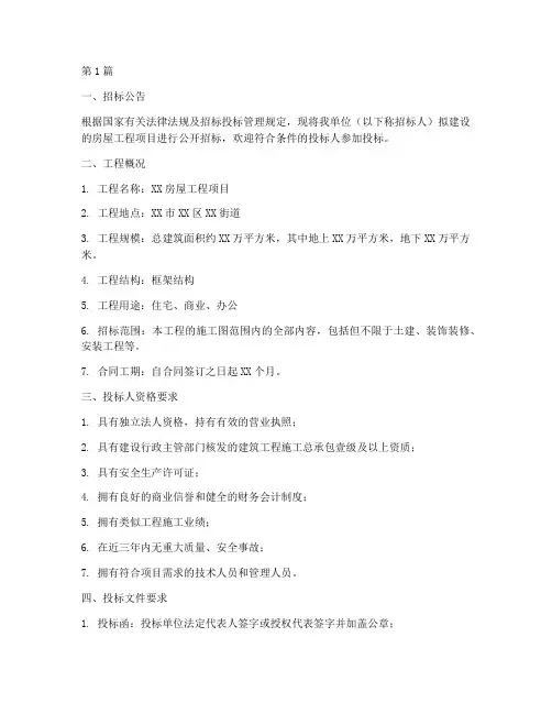 房屋工程施工招标文件(3篇)