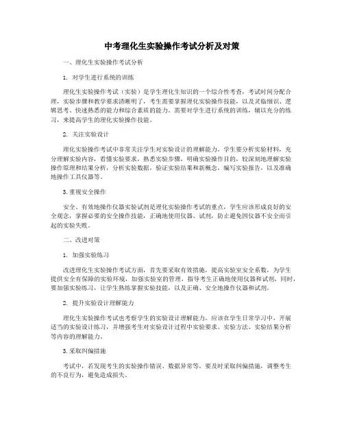 中考理化生实验操作考试分析及对策