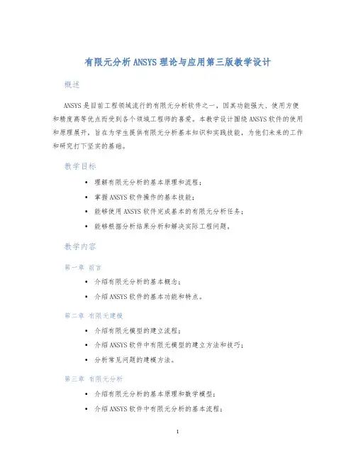 有限元分析ANSYS理论与应用第三版教学设计