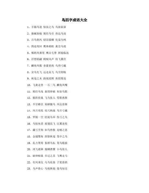 鸟四字成语大全