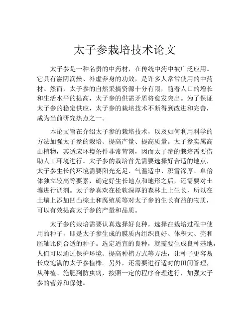 太子参栽培技术论文