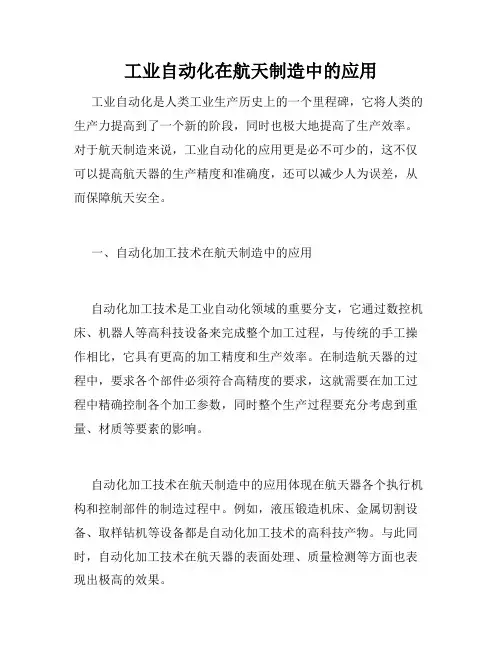 工业自动化在航天制造中的应用