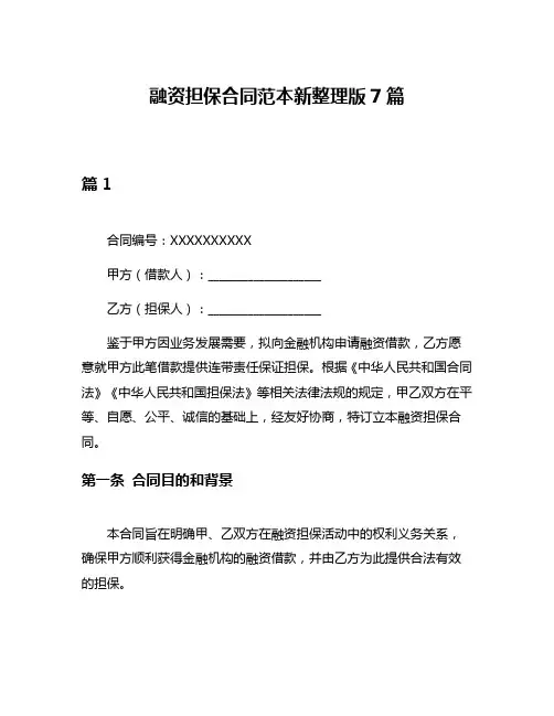 融资担保合同范本新整理版7篇