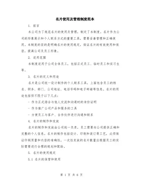 名片使用及管理制度范本（2篇）
