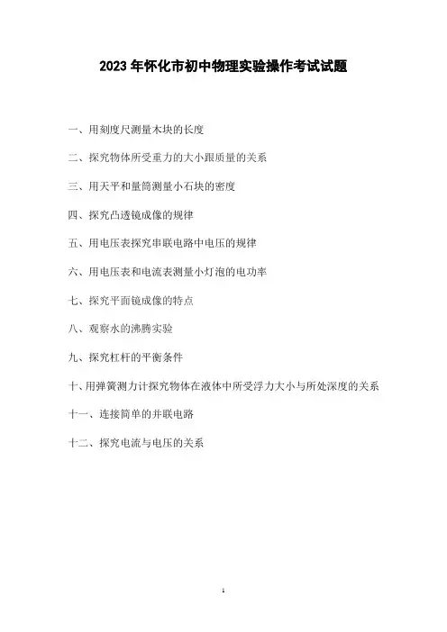 (初中)2023年怀化市初中物理实验操作考试试题