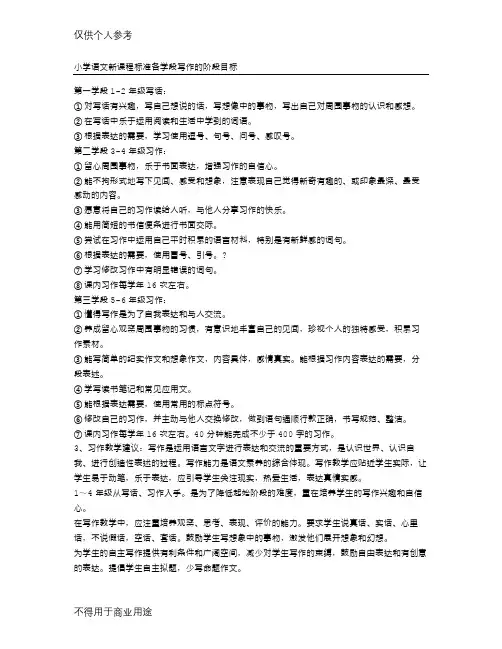 小学语文新课程标准各学段写作的阶段目标