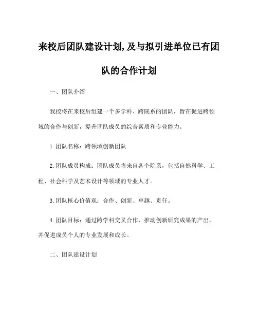 来校后团队建设计划,及与拟引进单位已有团队的合作计划