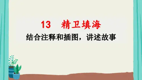 部编版语文四年级上册第4单元13精卫填海