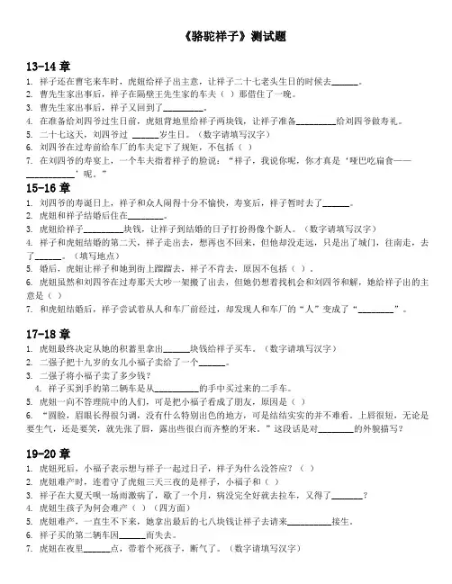 《骆驼祥子》13-24章测试题