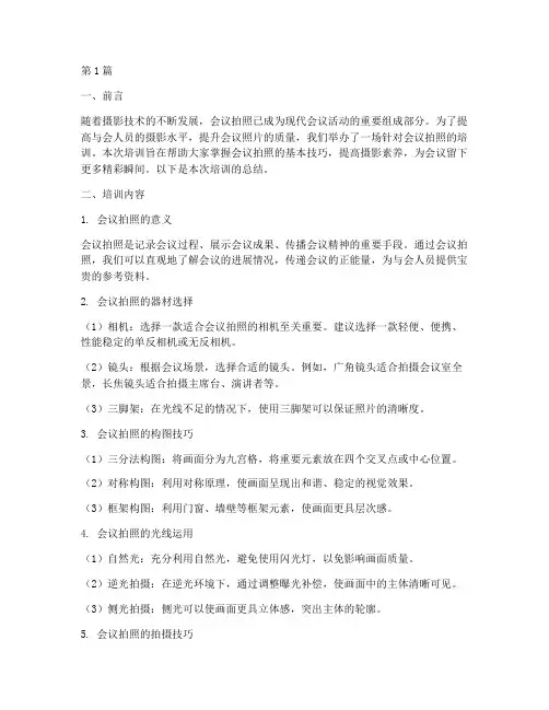 会议拍照培训总结范文(3篇)
