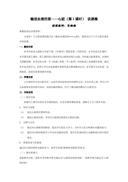 人教版七年级下册生物第四章第三节输送血液的泵——心脏 说课讲稿