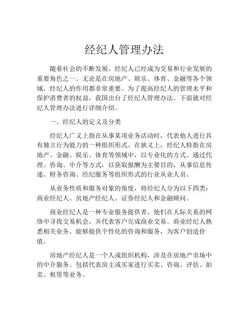 经纪人管理办法