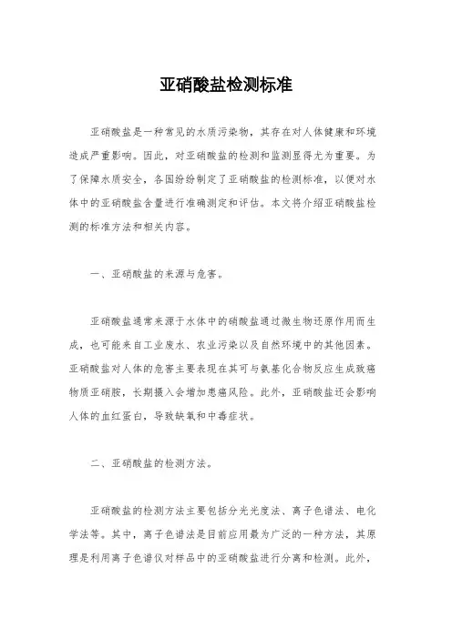 亚硝酸盐检测标准