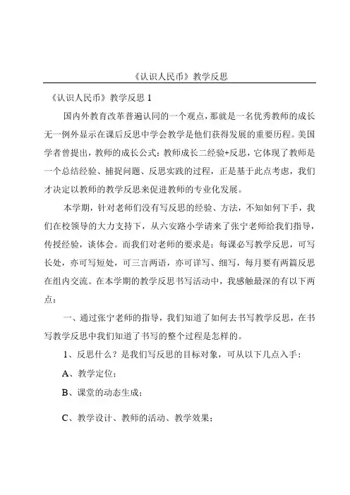 《认识人民币》教学反思