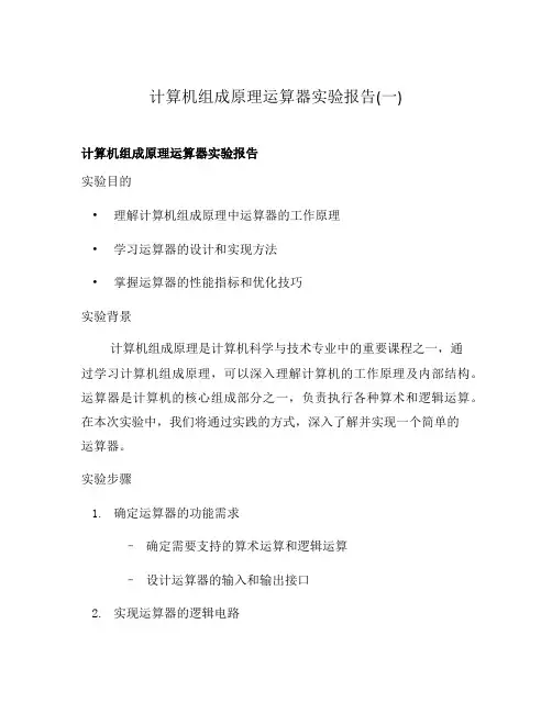 计算机组成原理运算器实验报告(一)