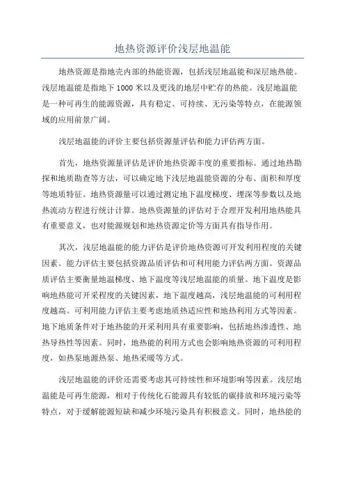 地热资源评价浅层地温能